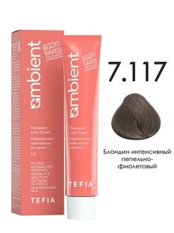 Tefia Краска 7.117 Блондин интенсивный пепельно-фиолетовый AMBIENT - фото 6319